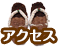 アクセス