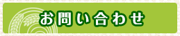 お問合せ