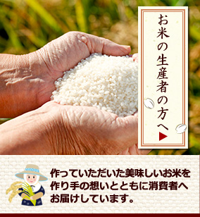 お米の生産者の方へ