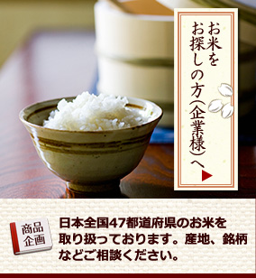 お米をお探しの方へ