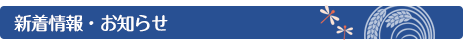 新着情報